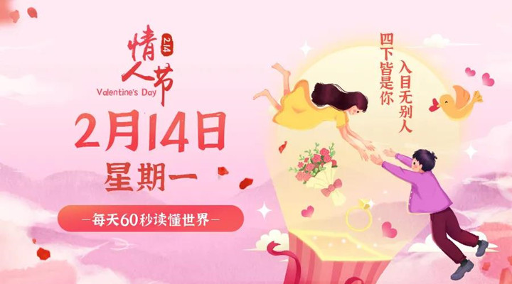2月14日新聞早訊，每天1分鐘輕松了解整個(gè)世界！