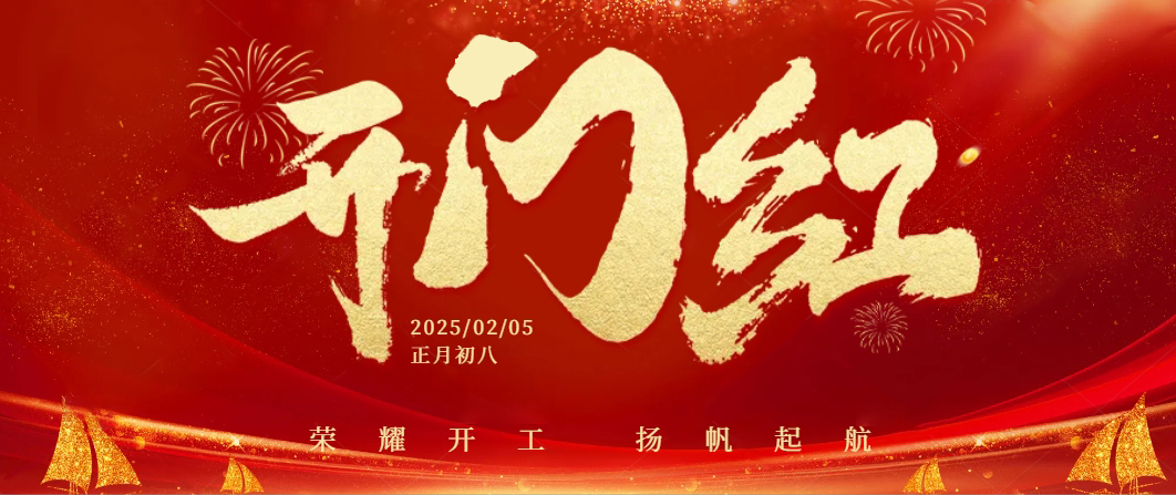 蛇年啟航——正月初八，我們共迎開工大吉！