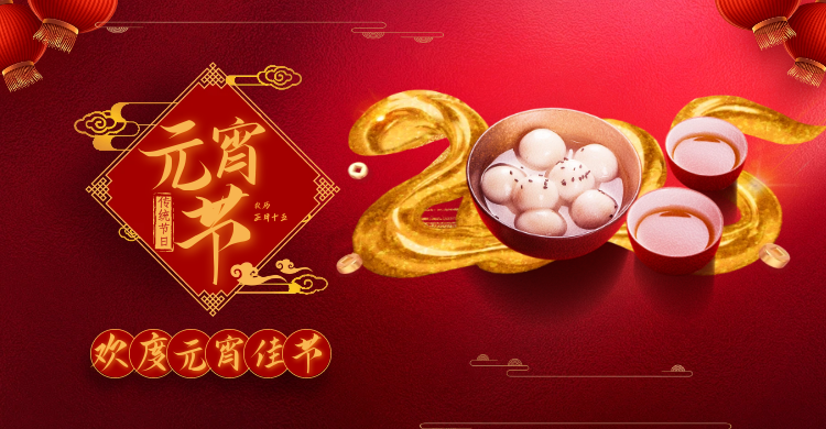元宵佳節(jié)共慶團圓，攜手并進共創(chuàng)輝煌