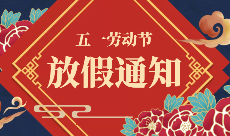 廣東星拓五一勞動節(jié)放假通知！